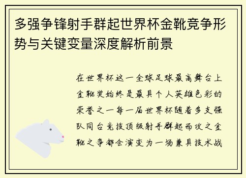 多强争锋射手群起世界杯金靴竞争形势与关键变量深度解析前景 多强争锋射手群起世界杯金靴竞争形势与关键变量深度解析前景