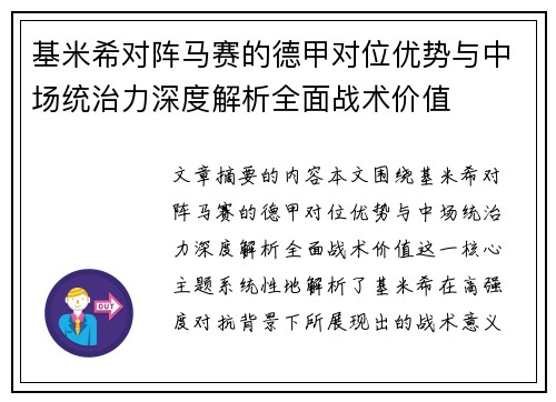 基米希对阵马赛的德甲对位优势与中场统治力深度解析全面战术价值 基米希对阵马赛的德甲对位优势与中场统治力深度解析全面战术价值