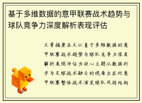 基于多维数据的意甲联赛战术趋势与球队竞争力深度解析表现评估