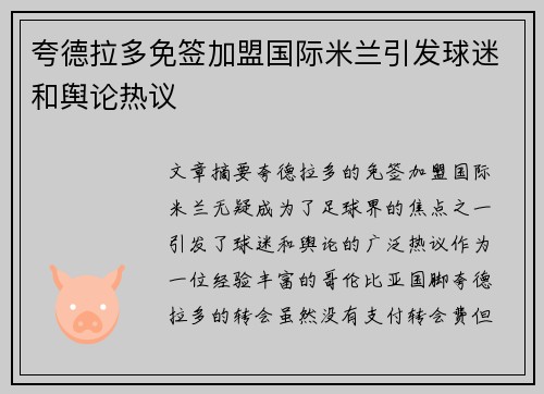 夸德拉多免签加盟国际米兰引发球迷和舆论热议 夸德拉多免签加盟国际米兰引发球迷和舆论热议