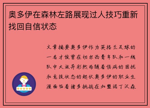 奥多伊在森林左路展现过人技巧重新找回自信状态 奥多伊在森林左路展现过人技巧重新找回自信状态
