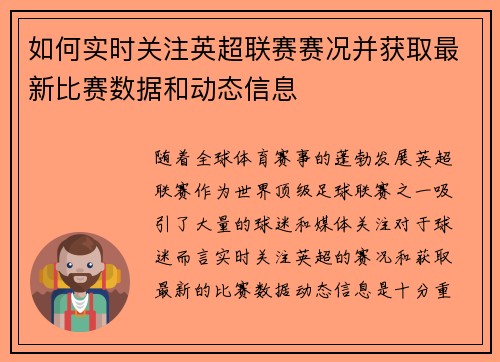 如何实时关注英超联赛赛况并获取最新比赛数据和动态信息