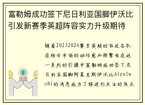 富勒姆成功签下尼日利亚国脚伊沃比引发新赛季英超阵容实力升级期待 富勒姆成功签下尼日利亚国脚伊沃比引发新赛季英超阵容实力升级期待