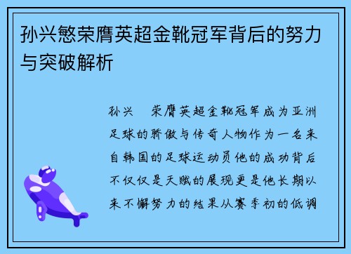 孙兴慜荣膺英超金靴冠军背后的努力与突破解析