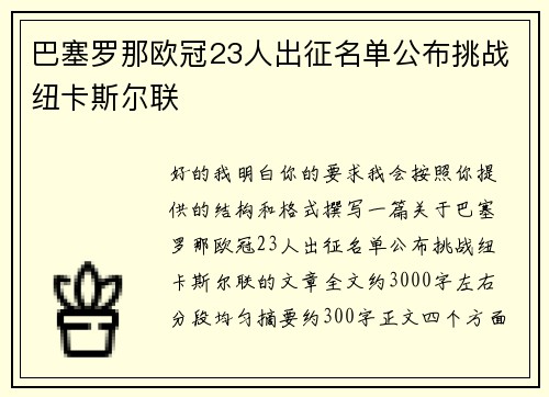 巴塞罗那欧冠23人出征名单公布挑战纽卡斯尔联 巴塞罗那欧冠23人出征名单公布挑战纽卡斯尔联