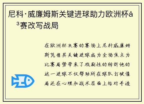 尼科·威廉姆斯关键进球助力欧洲杯决赛改写战局