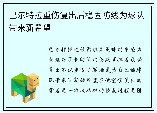 巴尔特拉重伤复出后稳固防线为球队带来新希望 巴尔特拉重伤复出后稳固防线为球队带来新希望