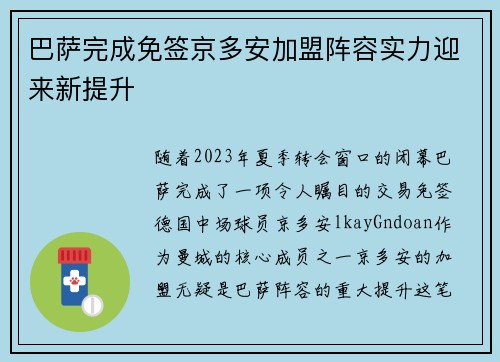 巴萨完成免签京多安加盟阵容实力迎来新提升 巴萨完成免签京多安加盟阵容实力迎来新提升