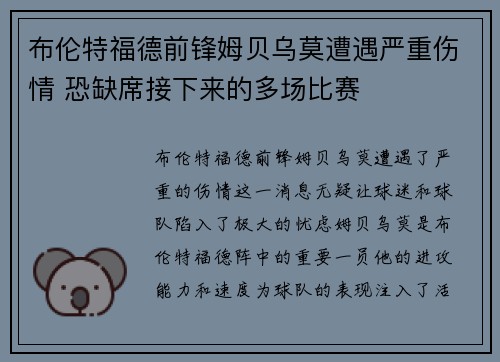 布伦特福德前锋姆贝乌莫遭遇严重伤情 恐缺席接下来的多场比赛