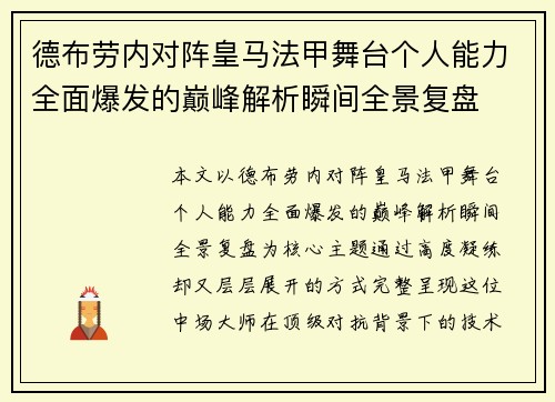 德布劳内对阵皇马法甲舞台个人能力全面爆发的巅峰解析瞬间全景复盘 德布劳内对阵皇马法甲舞台个人能力全面爆发的巅峰解析瞬间全景复盘