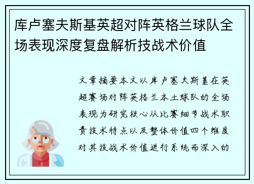 库卢塞夫斯基英超对阵英格兰球队全场表现深度复盘解析技战术价值 库卢塞夫斯基英超对阵英格兰球队全场表现深度复盘解析技战术价值