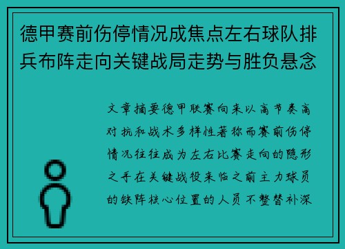 德甲赛前伤停情况成焦点左右球队排兵布阵走向关键战局走势与胜负悬念