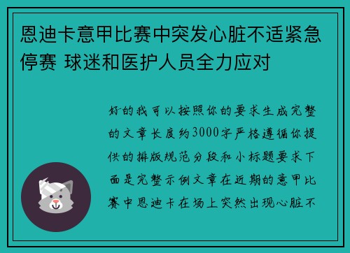 恩迪卡意甲比赛中突发心脏不适紧急停赛 球迷和医护人员全力应对 恩迪卡意甲比赛中突发心脏不适紧急停赛 球迷和医护人员全力应对