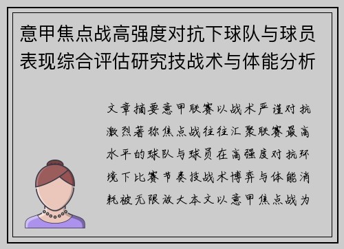 意甲焦点战高强度对抗下球队与球员表现综合评估研究技战术与体能分析