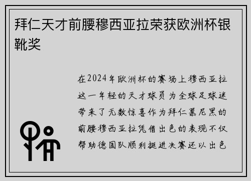拜仁天才前腰穆西亚拉荣获欧洲杯银靴奖 拜仁天才前腰穆西亚拉荣获欧洲杯银靴奖