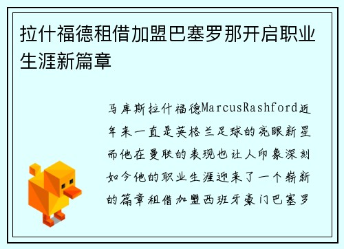 拉什福德租借加盟巴塞罗那开启职业生涯新篇章 拉什福德租借加盟巴塞罗那开启职业生涯新篇章