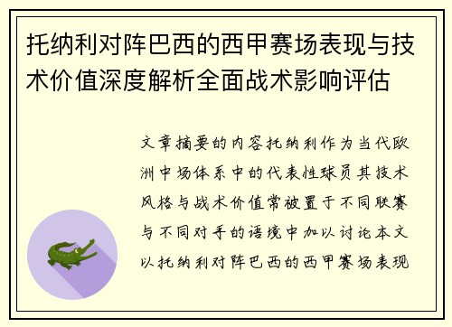 托纳利对阵巴西的西甲赛场表现与技术价值深度解析全面战术影响评估 托纳利对阵巴西的西甲赛场表现与技术价值深度解析全面战术影响评估