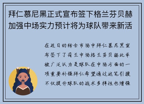 拜仁慕尼黑正式宣布签下格兰芬贝赫加强中场实力预计将为球队带来新活力