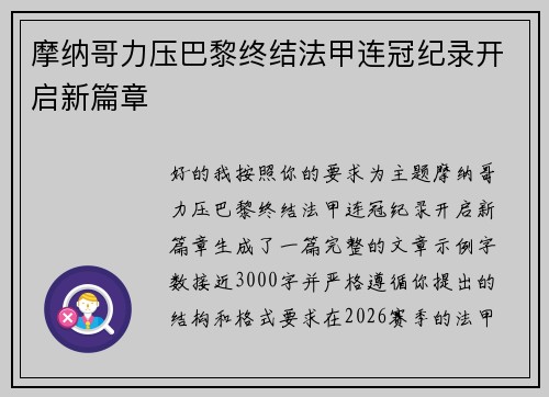 摩纳哥力压巴黎终结法甲连冠纪录开启新篇章