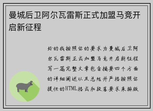 曼城后卫阿尔瓦雷斯正式加盟马竞开启新征程