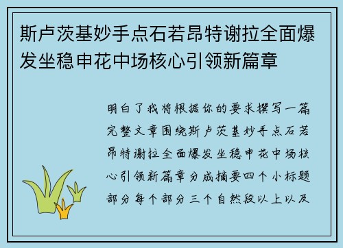 斯卢茨基妙手点石若昂特谢拉全面爆发坐稳申花中场核心引领新篇章