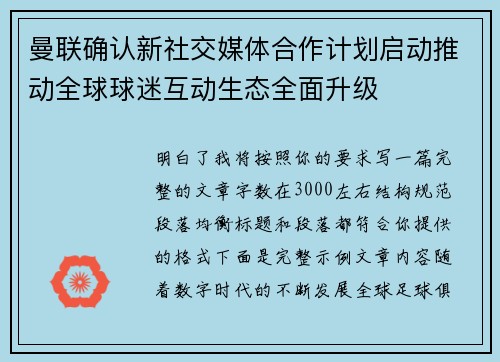 曼联确认新社交媒体合作计划启动推动全球球迷互动生态全面升级