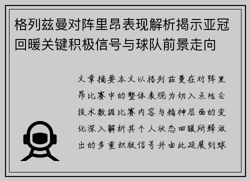 格列兹曼对阵里昂表现解析揭示亚冠回暖关键积极信号与球队前景走向 格列兹曼对阵里昂表现解析揭示亚冠回暖关键积极信号与球队前景走向