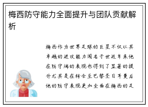 梅西防守能力全面提升与团队贡献解析