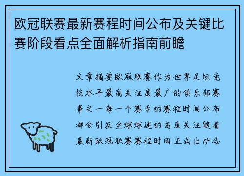 欧冠联赛最新赛程时间公布及关键比赛阶段看点全面解析指南前瞻