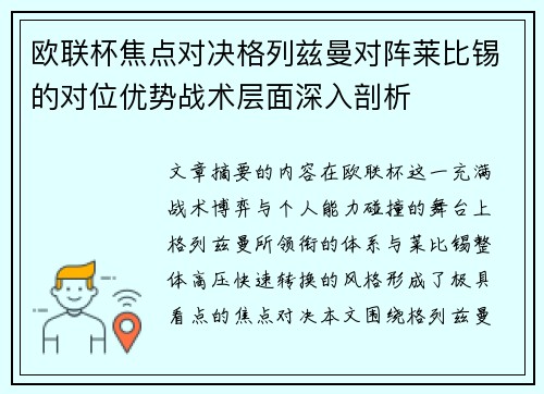 欧联杯焦点对决格列兹曼对阵莱比锡的对位优势战术层面深入剖析