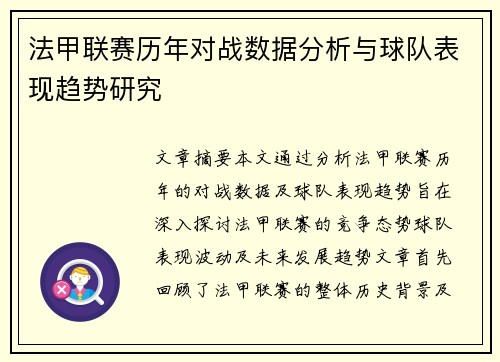 法甲联赛历年对战数据分析与球队表现趋势研究