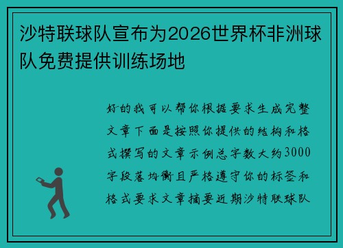 沙特联球队宣布为2026世界杯非洲球队免费提供训练场地