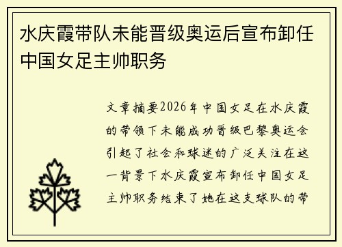水庆霞带队未能晋级奥运后宣布卸任中国女足主帅职务 水庆霞带队未能晋级奥运后宣布卸任中国女足主帅职务