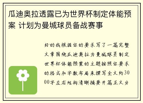 瓜迪奥拉透露已为世界杯制定体能预案 计划为曼城球员备战赛事