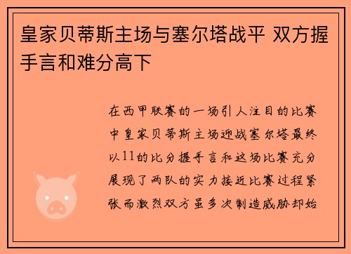 皇家贝蒂斯主场与塞尔塔战平 双方握手言和难分高下