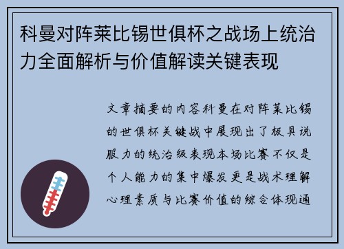 科曼对阵莱比锡世俱杯之战场上统治力全面解析与价值解读关键表现