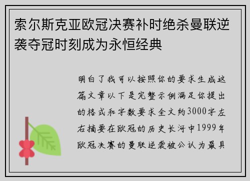 索尔斯克亚欧冠决赛补时绝杀曼联逆袭夺冠时刻成为永恒经典