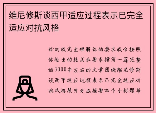 维尼修斯谈西甲适应过程表示已完全适应对抗风格
