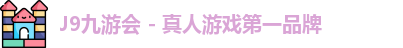 J9九游会 - 真人游戏第一品牌